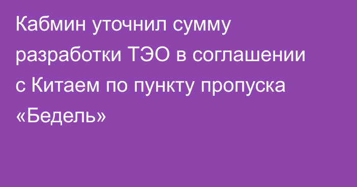 Кабмин уточнил сумму разработки ТЭО в соглашении с Китаем по пункту пропуска «Бедель»