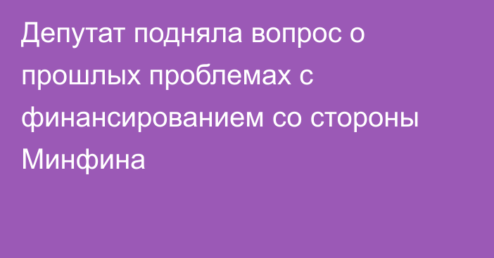 Депутат подняла вопрос о прошлых проблемах с финансированием со стороны Минфина