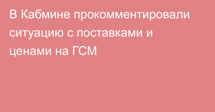 В Кабмине прокомментировали ситуацию с поставками и ценами на ГСМ