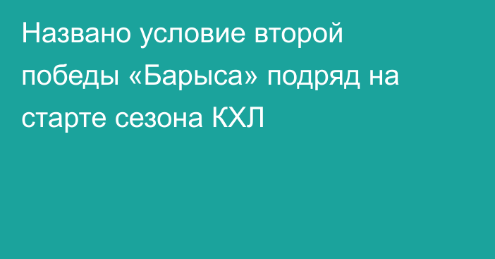 Названо условие второй победы «Барыса» подряд на старте сезона КХЛ