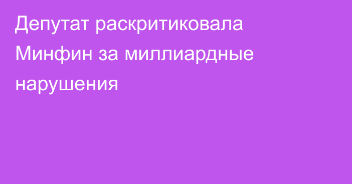 Депутат раскритиковала Минфин за миллиардные нарушения