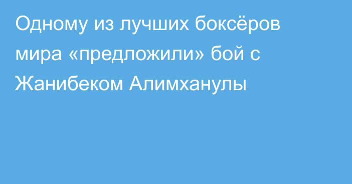Одному из лучших боксёров мира «предложили» бой с Жанибеком Алимханулы