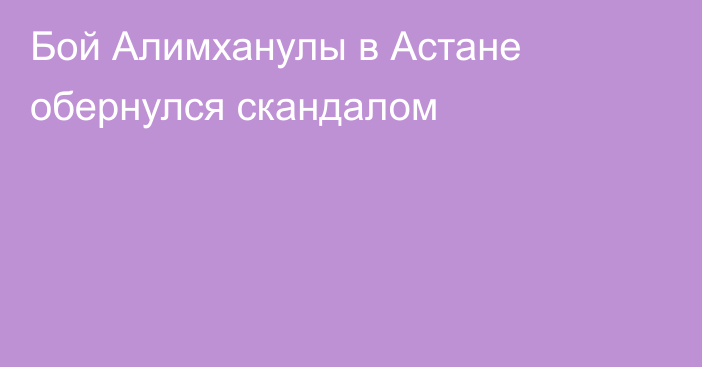 Бой Алимханулы в Астане обернулся скандалом