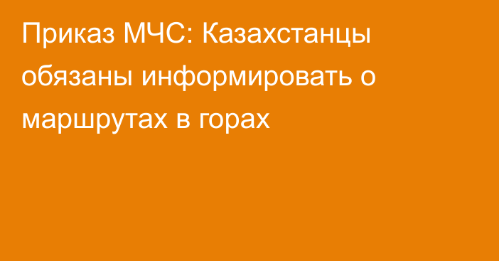Приказ МЧС: Казахстанцы обязаны информировать о маршрутах в горах