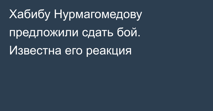 Хабибу Нурмагомедову предложили сдать бой. Известна его реакция