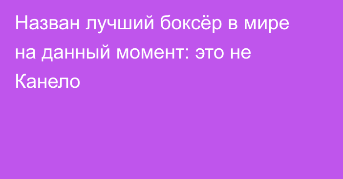 Назван лучший боксёр в мире на данный момент: это не Канело