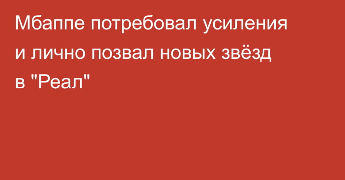 Мбаппе потребовал усиления и лично позвал новых звёзд в 