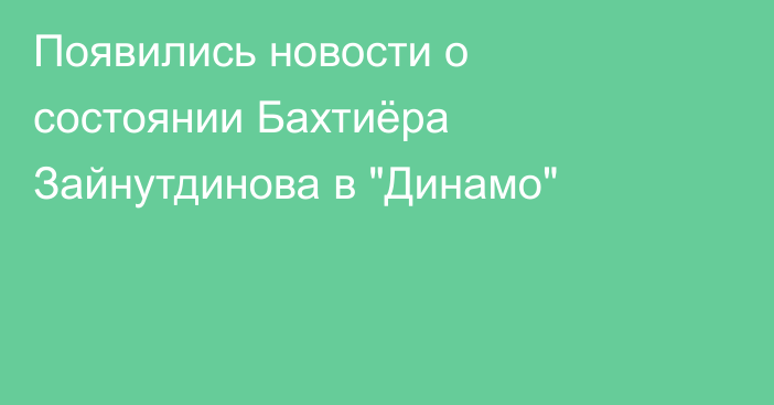 Появились новости о состоянии Бахтиёра Зайнутдинова в 