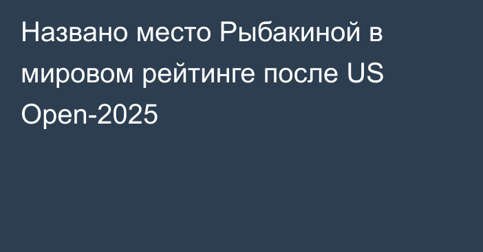 Названо место Рыбакиной в мировом рейтинге после US Open-2025