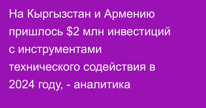 На Кыргызстан и Армению пришлось $2 млн инвестиций с инструментами технического содействия в 2024 году, - аналитика