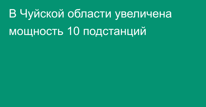 В Чуйской области увеличена мощность 10 подстанций