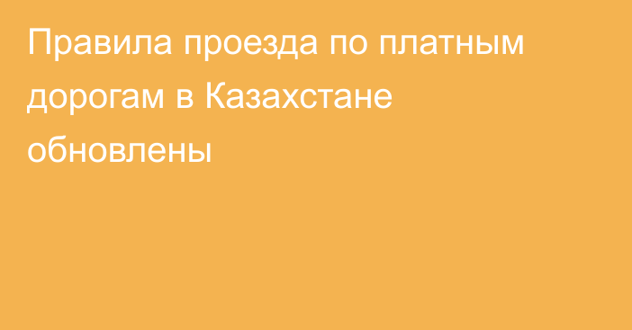 Правила проезда по платным дорогам в Казахстане обновлены
