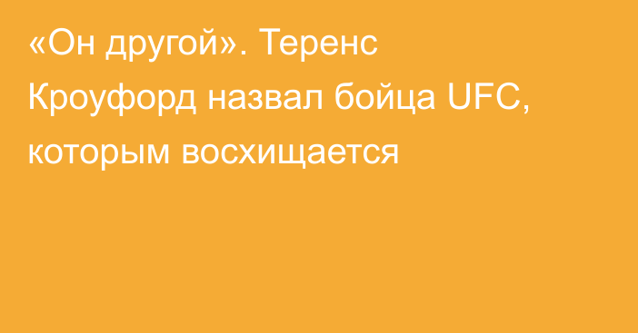 «Он другой». Теренс Кроуфорд назвал бойца UFC, которым восхищается