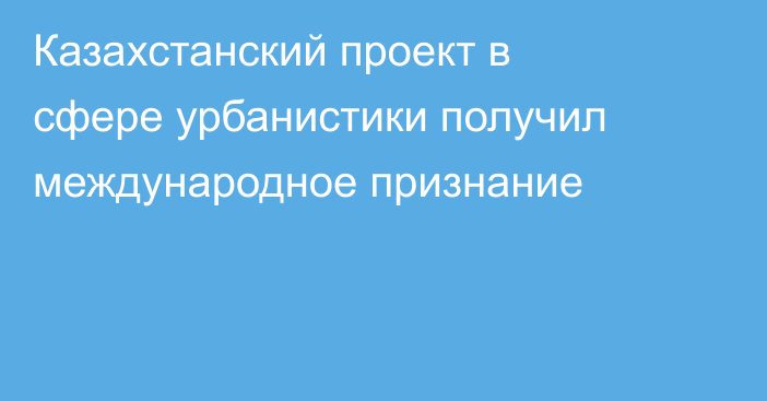 Казахстанский проект в сфере урбанистики получил международное признание