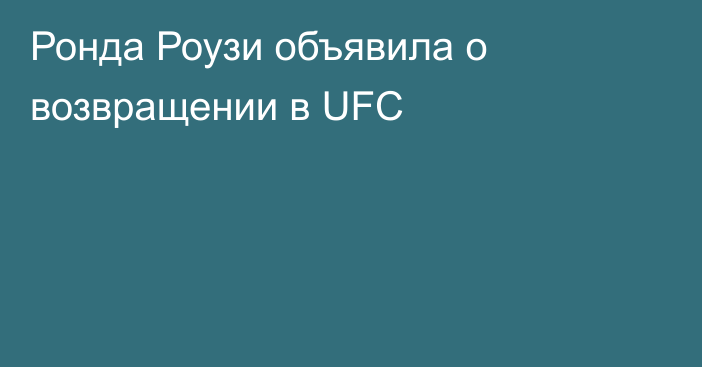 Ронда Роузи объявила о возвращении в UFC