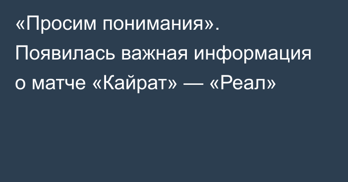 «Просим понимания». Появилась важная информация о матче «Кайрат» — «Реал»