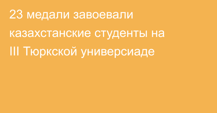 23 медали завоевали казахстанские студенты на III Тюркской универсиаде