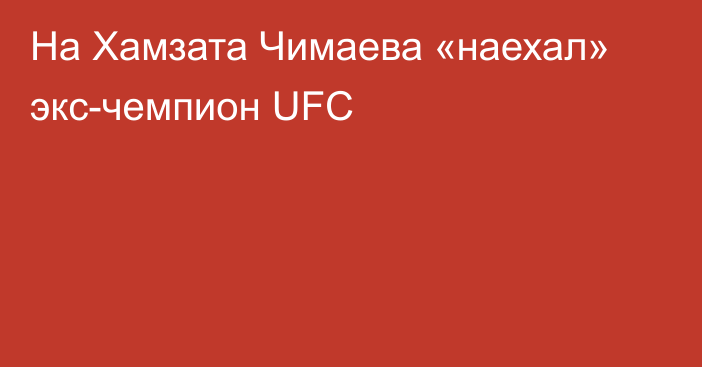 На Хамзата Чимаева «наехал» экс-чемпион UFC