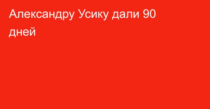 Александру Усику дали 90 дней