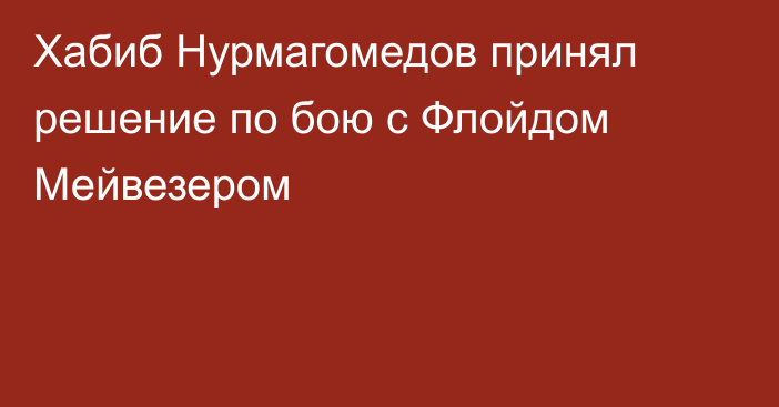 Хабиб Нурмагомедов принял решение по бою с Флойдом Мейвезером