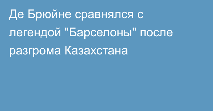 Де Брюйне сравнялся с легендой 