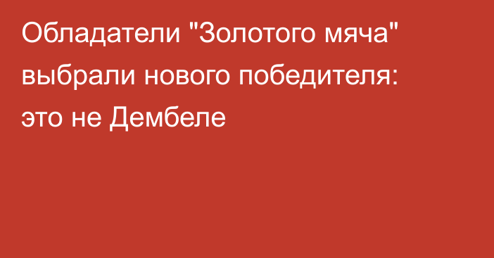 Обладатели 