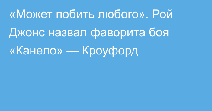 «Может побить любого». Рой Джонс назвал фаворита боя «Канело» — Кроуфорд