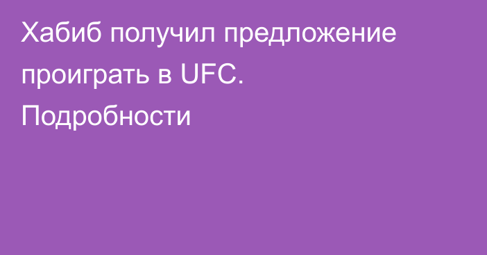 Хабиб получил предложение проиграть в UFC. Подробности