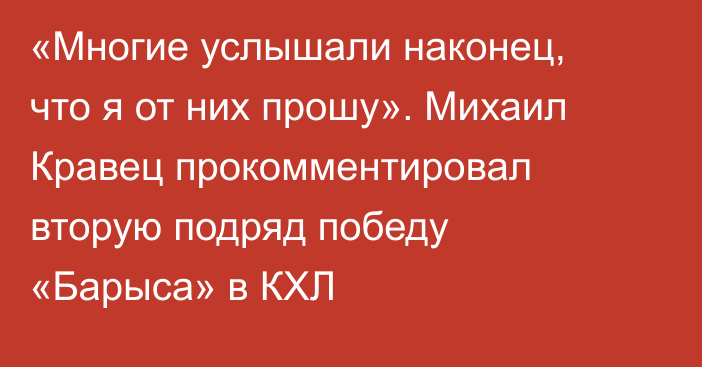 «Многие услышали наконец, что я от них прошу». Михаил Кравец прокомментировал вторую подряд победу «Барыса» в КХЛ