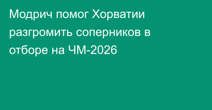 Модрич помог Хорватии разгромить соперников в отборе на ЧМ-2026