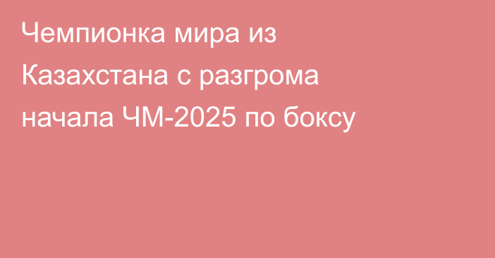Чемпионка мира из Казахстана с разгрома начала ЧМ-2025 по боксу