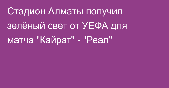 Стадион Алматы получил зелёный свет от УЕФА для матча 