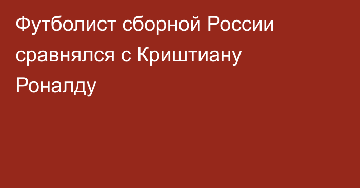 Футболист сборной России сравнялся с Криштиану Роналду