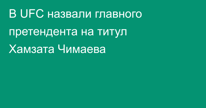 В UFC назвали главного претендента на титул Хамзата Чимаева