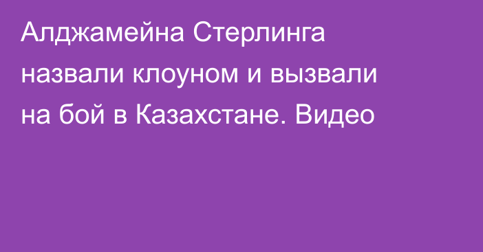 Алджамейна Стерлинга назвали клоуном и вызвали на бой в Казахстане. Видео