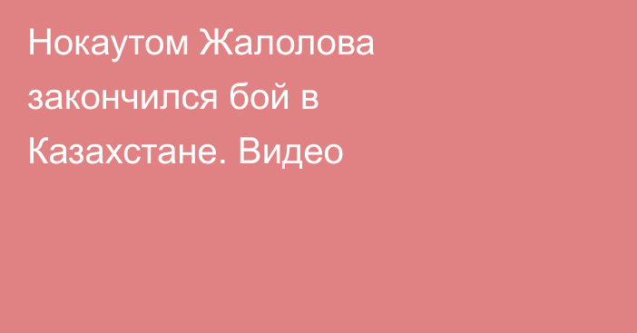 Нокаутом Жалолова закончился бой в Казахстане. Видео