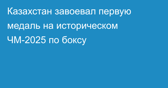 Казахстан завоевал первую медаль на историческом ЧМ-2025 по боксу