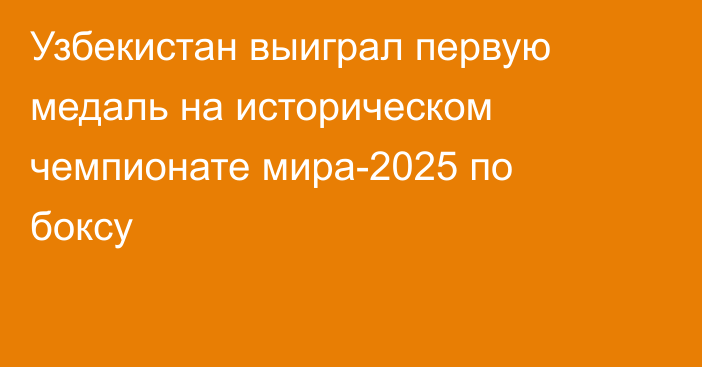 Узбекистан выиграл первую медаль на историческом чемпионате мира-2025 по боксу