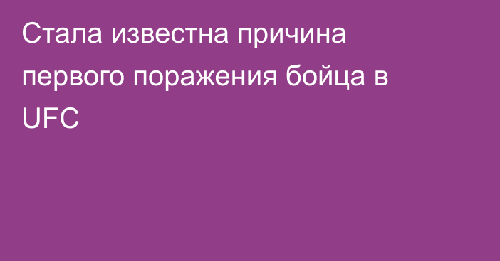 Стала известна причина первого поражения бойца в UFC