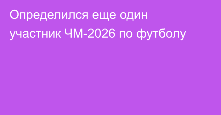 Определился еще один участник ЧМ-2026 по футболу