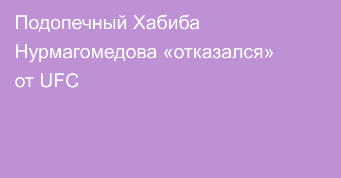 Подопечный Хабиба Нурмагомедова «отказался» от UFC