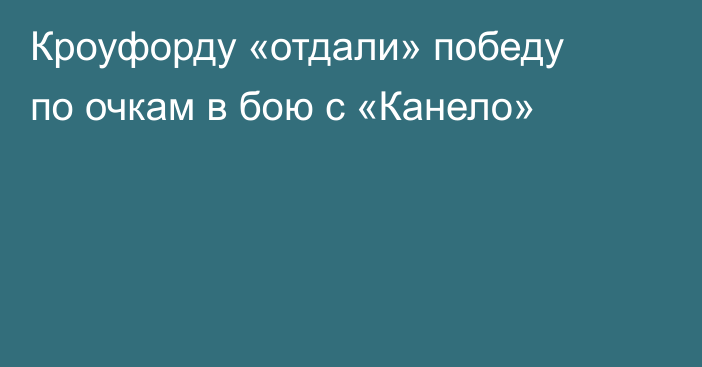 Кроуфорду «отдали» победу по очкам в бою с «Канело»