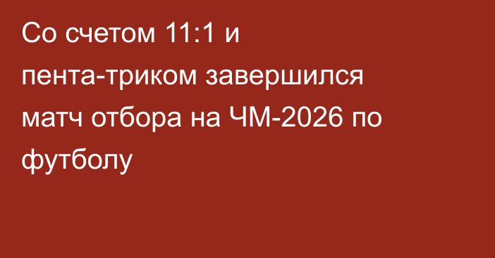 Со счетом 11:1 и пента-триком завершился матч отбора на ЧМ-2026 по футболу
