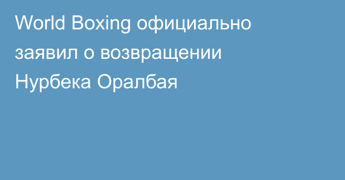 World Boxing официально заявил о возвращении Нурбека Оралбая