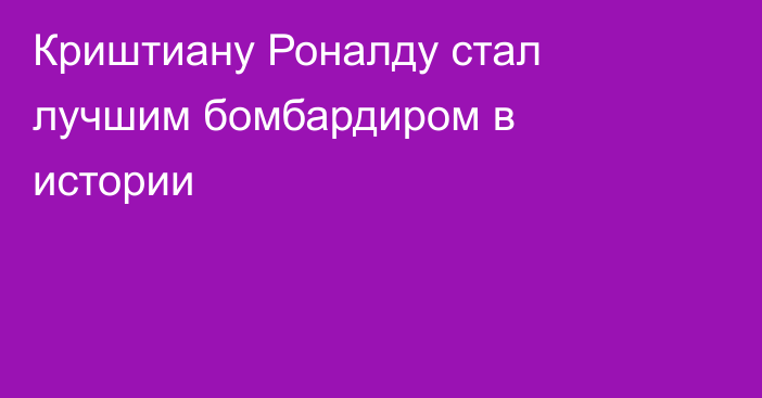 Криштиану Роналду стал лучшим бомбардиром в истории