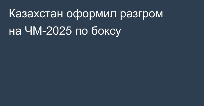 Казахстан оформил разгром на ЧМ-2025 по боксу
