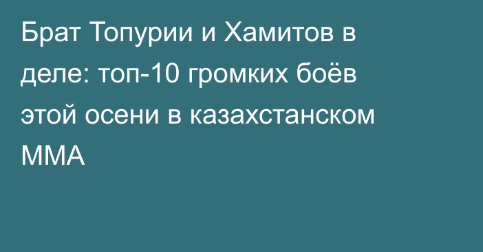 Брат Топурии и Хамитов в деле: топ-10 громких боёв этой осени в казахстанском ММА