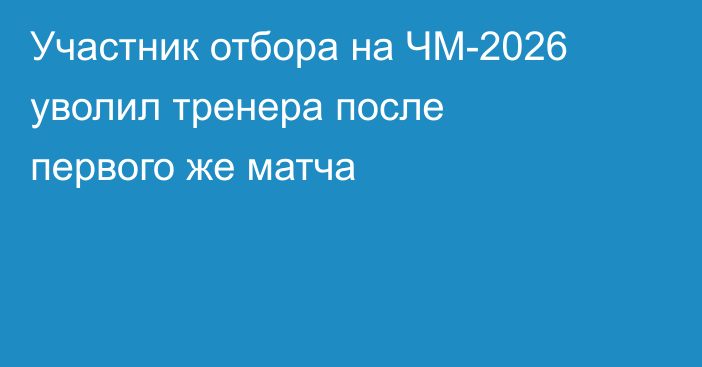 Участник отбора на ЧМ-2026 уволил тренера после первого же матча
