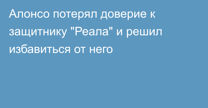 Алонсо потерял доверие к защитнику 