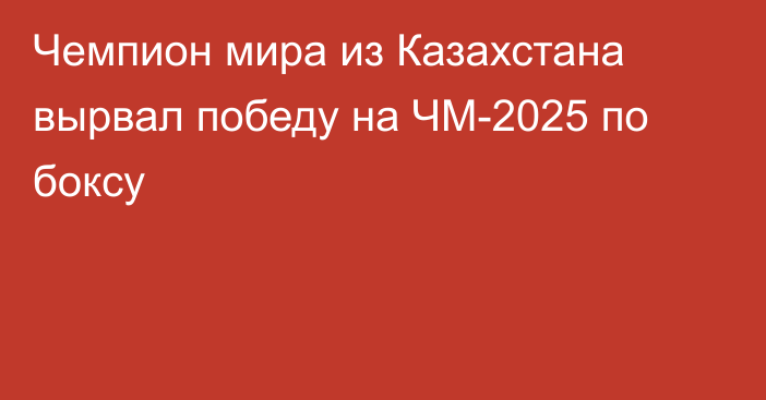Чемпион мира из Казахстана вырвал победу на ЧМ-2025 по боксу